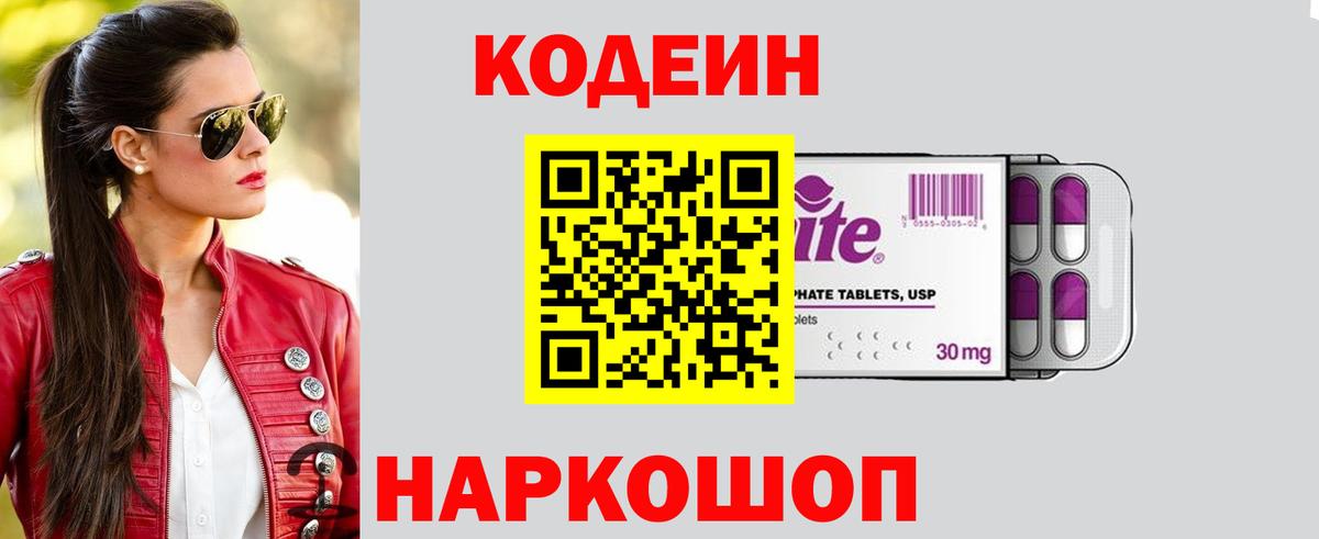 Кодеиновый сироп Lean напиток Lean (лин)  Вход с VPN  Кодеин Purple Drank  Большой Камень 